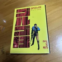 2026年最新】ゴルゴ13 初版の人気アイテム - メルカリ