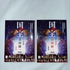 2026年最新】吉田修一 国宝下の人気アイテム - メルカリ