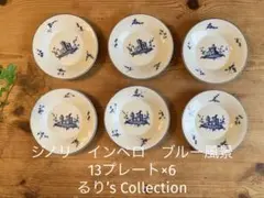 ジノリ　インペロ　ブルー風景　13プレート×6 2026年最新】ジノリ インペロ ブルーの人気アイテム - メルカリ