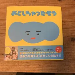 おとしちゃったぞう