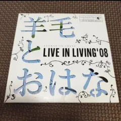 羊毛とおはな LIVE IN LIVING'08