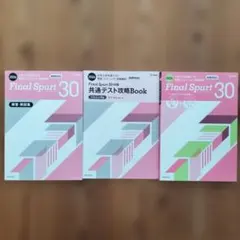 大学入学共通テストFinal Spurt30 英語（リスニング）実践模試