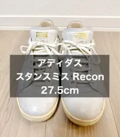 アディダス スタンスミス Recon 27.5cm