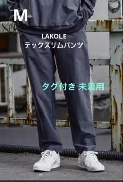 【M.A様】 LAKOLE / テックスリムパンツ/未着用