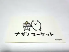 非売品 ナガノマーケット ステッカー ノベルティ
