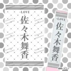 =LOVE ペンライトフィルム 佐々木舞香