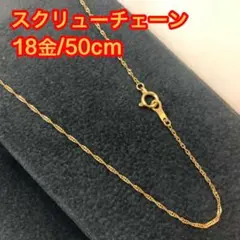 ◼️☆新品/18金/K18刻印あり☆50cm/スクリューチェーン/0202