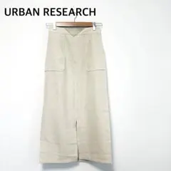 URBAN RESEARCH ロングタイトスカート ベージュ