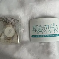 葬送のフリーレン セリフ付きアクリルキーホルダー