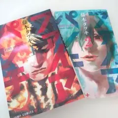 ファイアパンチ 藤本タツキ 1.2巻セット