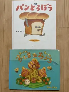 ちいさなすてきなおうち＋パンどろぼう