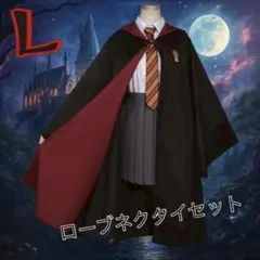 ハリーポッター グリフィンドール ローブ　ネクタイセット　コスプレ　仮装