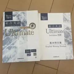 VisionQuest総合英語Ultimate(2nd Edit)アルティメットのサムネイル
