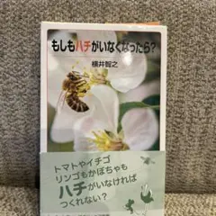 もしもハチがいなくなったら?