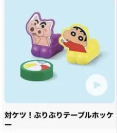 【匿名配送】マクドナルド　ハッピーセット　クレヨンしんちゃん　第2弾