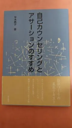 自己カウンセリングとアサーションのすすめ 平木典子　著