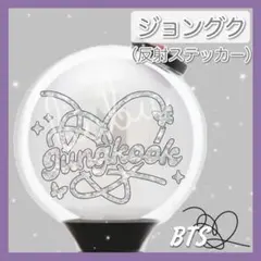 【ジョングク・反射シート】 bts ペンライト ステッカー アミボム