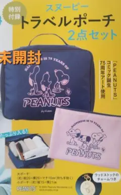 ESSE増刊特装版付録スヌーピー トラベルポーチ 2点セット