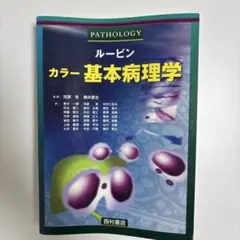 2026年最新】ルービン病理学の人気アイテム - メルカリ