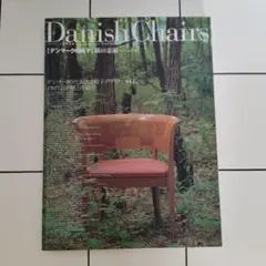 1オーナー状態良好 Danish Chairs デンマークの椅子 織田憲嗣 - メルカリ