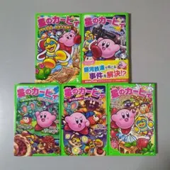 星のカービィ小説版５冊 新世界/絶島の夢/グルメフェス ほか 角川つばさ文庫