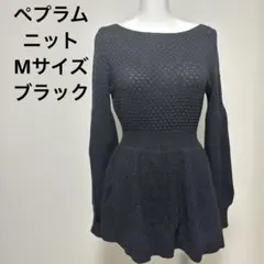 長袖ニット ペプラムシルエット ブラック　シーイン　M