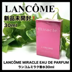 【⚠️早い者勝ち❗️】LANCÔME MIRACLEランコムミラク香水30ml