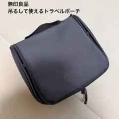 無印良品トラベルポーチ ハンギング チャコールグレー 吊るして使える 洗面用具
