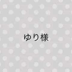 ゆり様 専用ページ