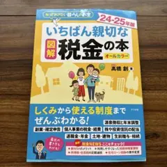いちばん親切な図解税金の本 24-25年版のサムネイル