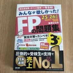 2025―2026年版 みんなが欲しかった! FPの問題集3級