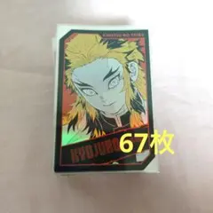 鬼滅の刃　キャラクターズホロカードコレクション　煉獄杏寿郎　67枚