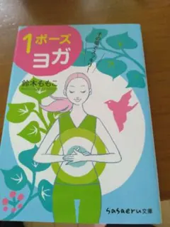 1ポーズヨガ 鈴木ももこ