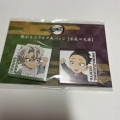 実弥　玄弥　スクエア缶バッジ　全集中　鬼滅の刃