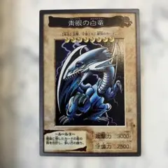 【遊戯王】【バンダイ版】青眼の白龍 1998 カードダス　遊戯王