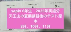SAPIX 6年生　8月、10月、11月各回テストの原本(夏期講習後のtest)