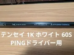 PING純正 TENSEI Pro 1K ホワイト（60S）ドライバー シャフト - メルカリ