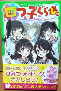 四つ子ぐらし　1巻〜19巻 四つ子ぐらし（19） 四姉妹のナゾ解きチャレンジ！」ひのひまり
