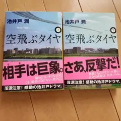 空飛ぶタイヤ 2冊セット
