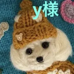 わんちゃんニット手編み