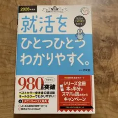 2026年度版 就活をひとつひとつわかりやすく。