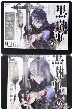 【黒執事】36巻告知B3ポスター2種