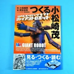 「つくる小松崎茂　リアルペーパークラフト　ジャイアントロボット」小松崎茂 画