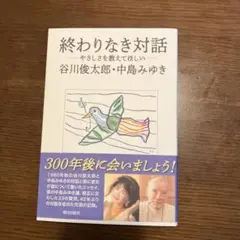 終わりなき対話 谷川俊太郎・中島みゆき