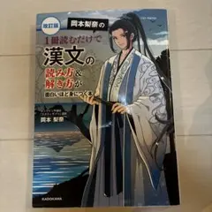 改訂版 岡本梨奈の漢文の読み方&解き方