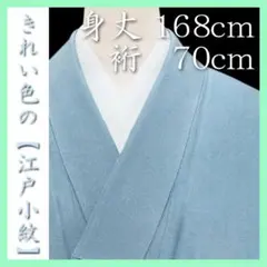 裄７０ｃｍ　きれい色【江戸三役・鮫小紋】　希少な【トールサイズ】　新品のお着物