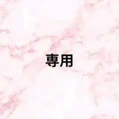 専用　バラパック