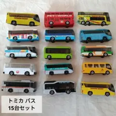 トミカバス 15台セット