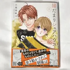 陽だまりシェアハウス 9 Amazon.co.jp: 陽だまりシェアハウス 9 (9) (プリンセス