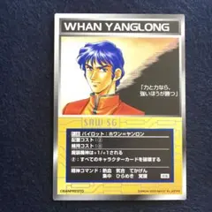 スクランブルギャザー P-180 ホワン＝ヤンロン